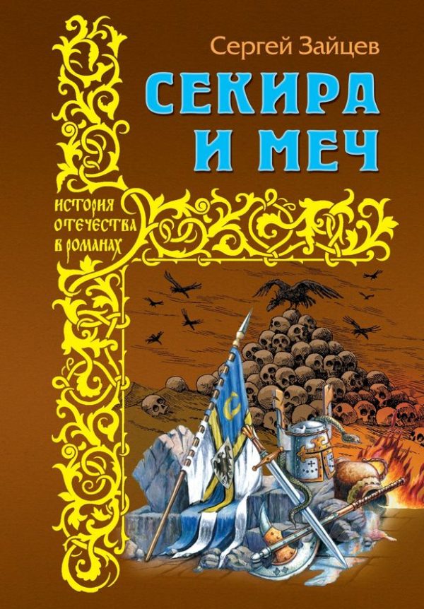 Обложка книги «Секира и меч»
