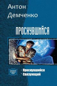 Обложка книги «Проснувшийся»