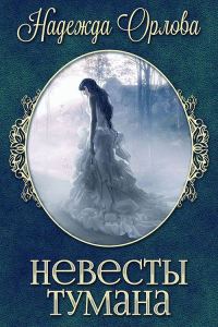 Обложка книги «Невесты Тумана (СИ)»