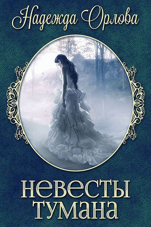 Обложка книги «Невесты Тумана (СИ)»
