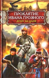 Обложка книги «Проклятие Ивана Грозного. Душу за Царя»