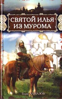 Обложка книги «Святой Илья из Мурома»