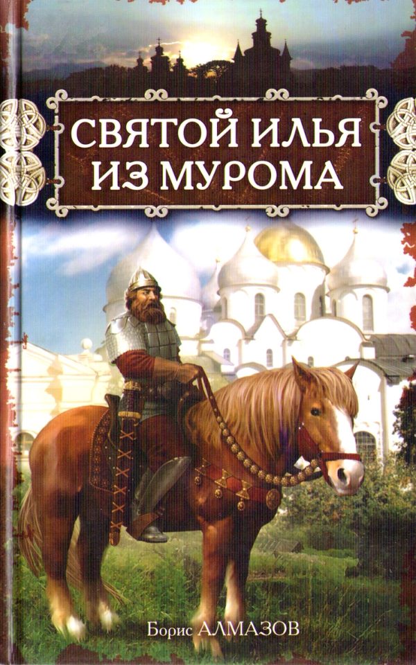 Обложка книги «Святой Илья из Мурома»