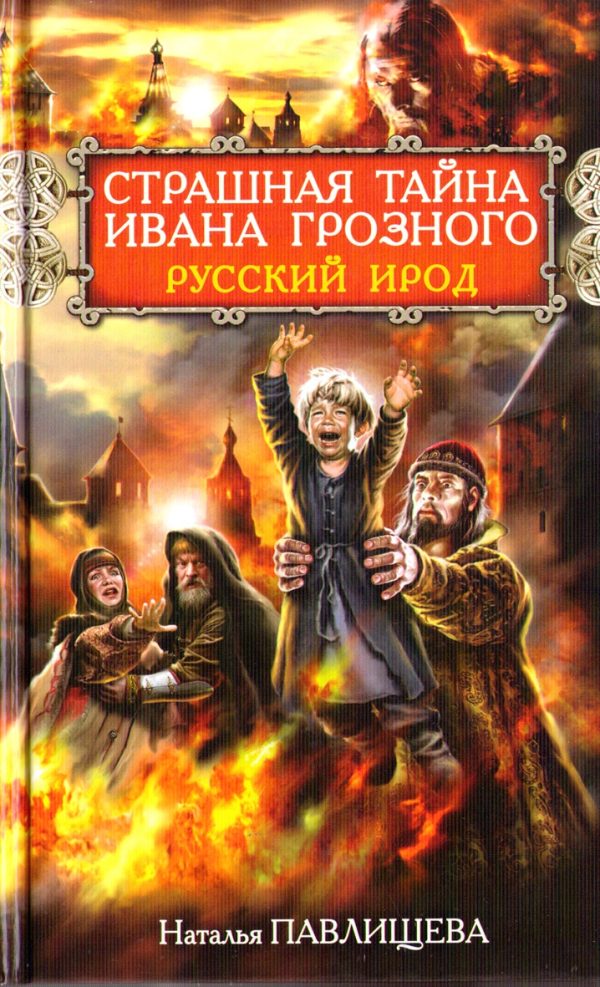 Обложка книги «Страшная тайна Ивана Грозного. Русский Ирод»