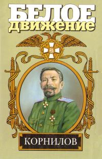 Обложка книги «Жизнь и смерть генерала Корнилова»
