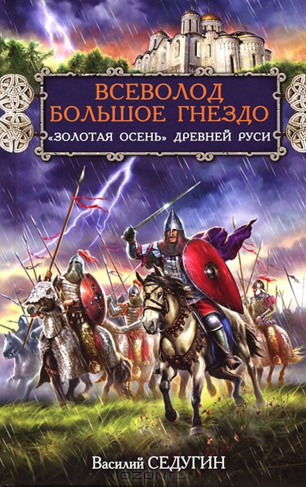 Обложка книги «Всеволод Большое Гнездо. "Золотая осень" Древней Руси»