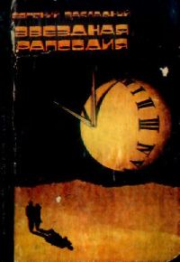 Обложка книги «Звездная рапсодия»