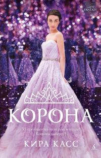 Обложка книги «Корона»