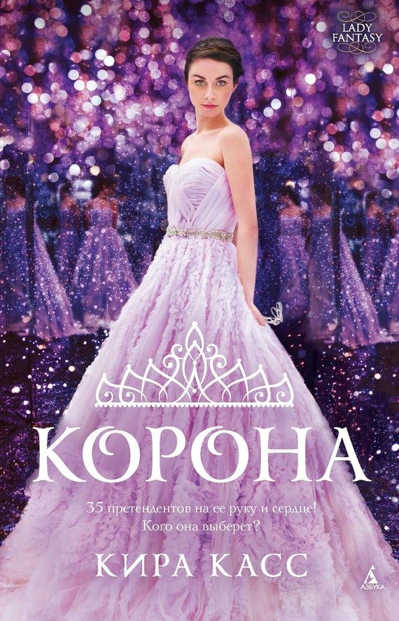 Обложка книги «Корона»