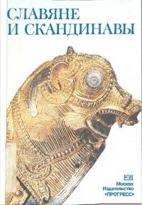 Обложка книги «Славяне и скандинавы»