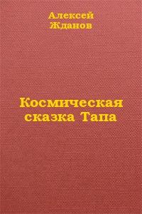 Обложка книги «Космическая сказка Тапа»