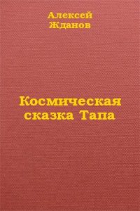 Обложка книги «Космическая сказка Тапа»