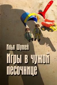 Обложка книги «Игры в чужой песочнице»