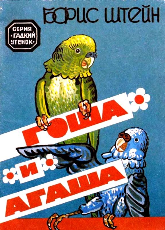 Обложка книги «Гоша и Агаша»