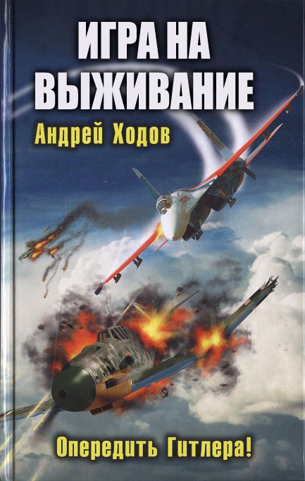 Обложка книги «Игра на выживание»