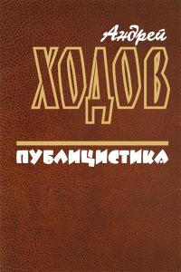 Обложка книги «Публицистика»