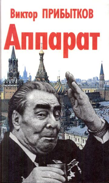 Обложка книги «Аппарат»