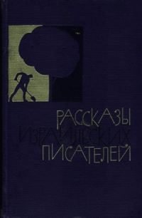 Обложка книги «Рассказы израильских писателей»