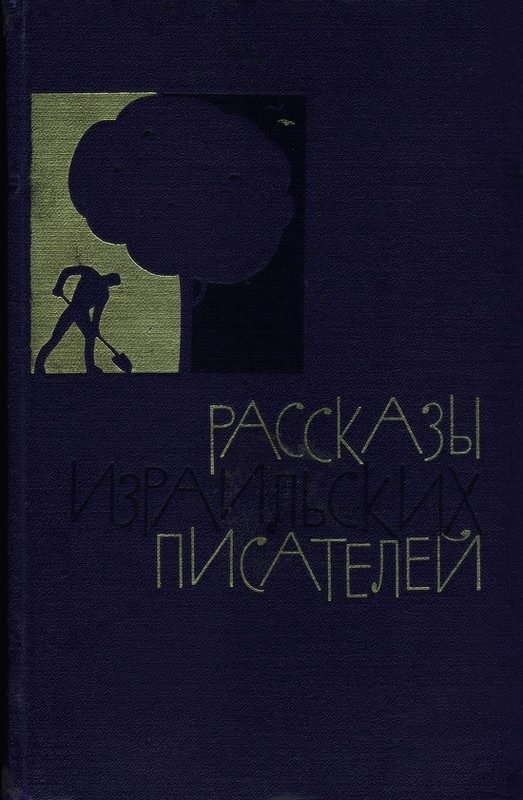 Обложка книги «Рассказы израильских писателей»