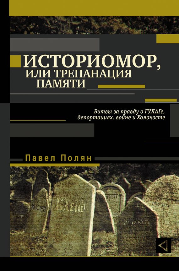 Обложка книги «Историмор, или Трепанация памяти. Битвы за правду о ГУЛАГе, депортациях, войне и Холокосте»