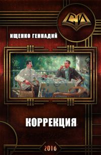 Обложка книги «Коррекция»