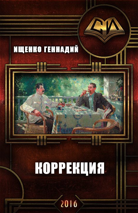 Обложка книги «Коррекция»