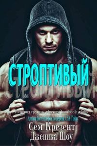 Обложка книги «Строптивый»