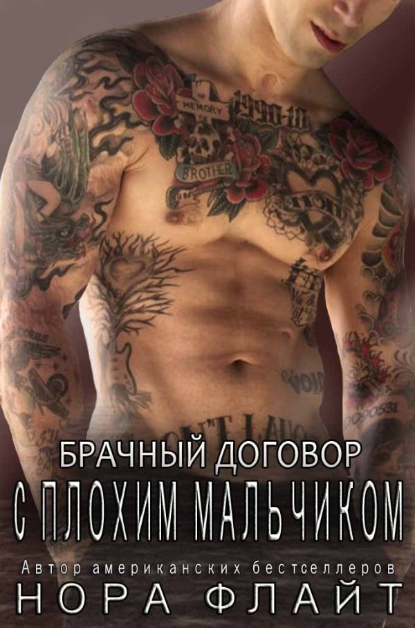 Обложка книги «Брачный договор с плохим мальчиком»