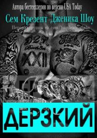 Обложка книги «Дерзкий»