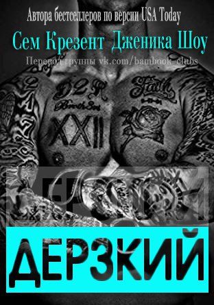 Обложка книги «Дерзкий»