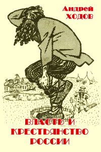 Обложка книги «Власть и крестьянство России»
