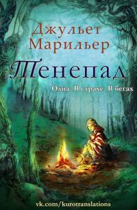 Обложка книги «Тенепад»