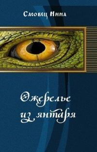 Обложка книги «Ожерелье из янтаря»