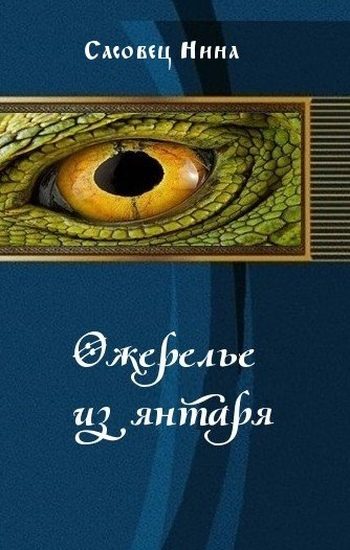Обложка книги «Ожерелье из янтаря»