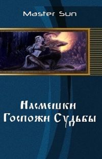 Обложка книги «Насмешки Госпожи Судьбы (СИ)»