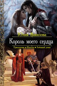 Обложка книги «Король моего сердца»