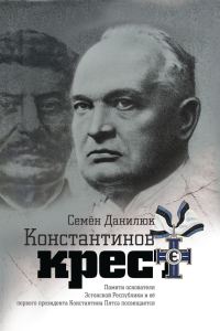 Обложка книги «Константинов крест [сборник]»