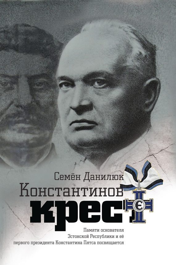 Обложка книги «Константинов крест [сборник]»