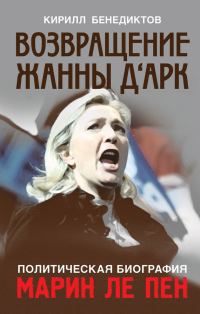 Обложка книги «Возвращение Жанны д‘Арк»