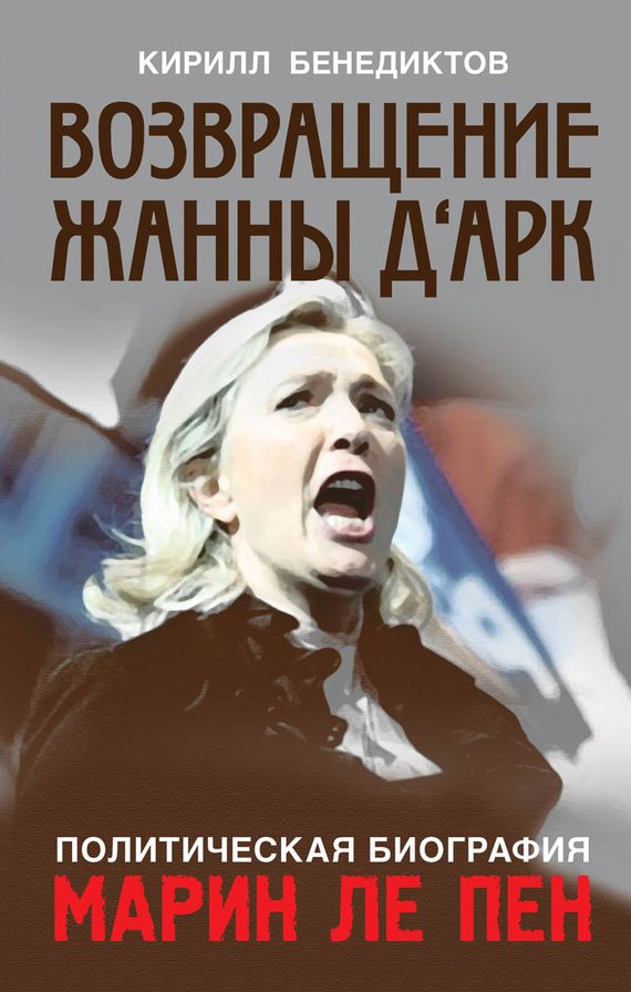 Обложка книги «Возвращение Жанны д‘Арк»