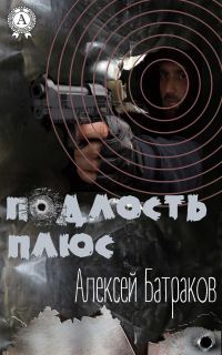 Обложка книги «Подлость плюс»