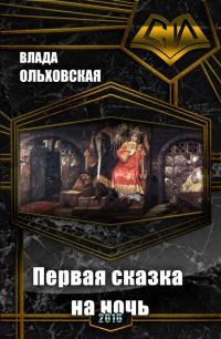 Обложка книги «Первая сказка на ночь»