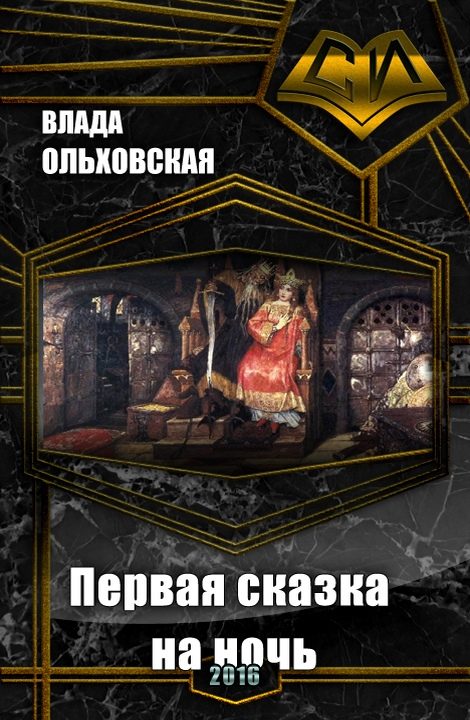 Обложка книги «Первая сказка на ночь»