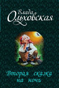 Обложка книги «Вторая сказка на ночь»