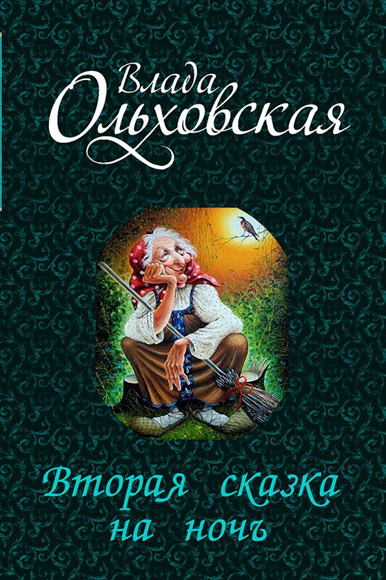 Обложка книги «Вторая сказка на ночь»
