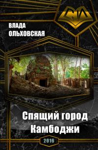 Обложка книги «Спящий город Камбоджи»