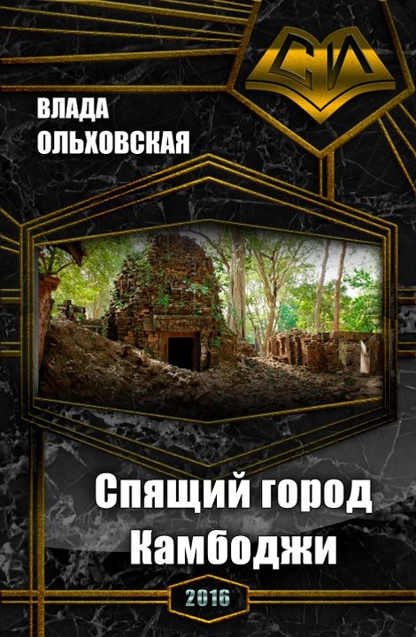 Обложка книги «Спящий город Камбоджи»
