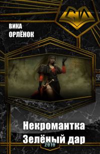 Обложка книги «Некромантка. Зелёный дар»
