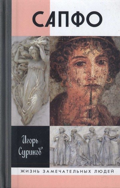 Обложка книги «Сапфо»