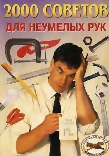 Обложка книги «2000 советов для неумелых рук»